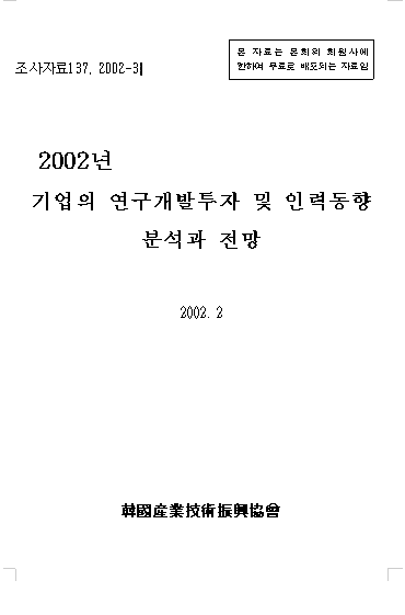 2002년 기업의 연구개발투자 및 인력동향 분석과 전망